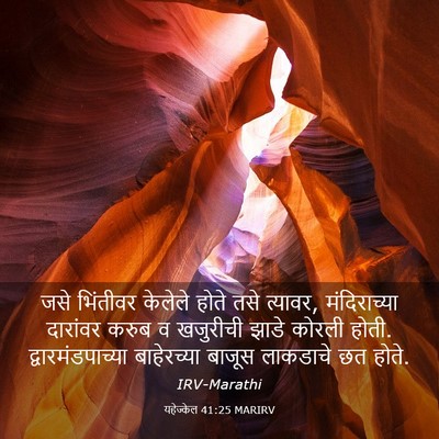 Picture 03 - यहेज्केल 41:25 MARIRV - जसे भिंतीवर - Bible Verse Picture