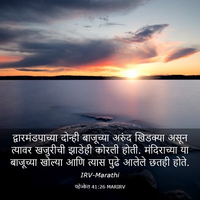 Picture 03 - यहेज्केल 41:26 MARIRV - द्वारमंडपाच्या - Bible Verse Picture