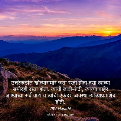 Picture 03 - यहेज्केल 42:11 MARIRV - उत्तरेकडील - Bible Verse Picture