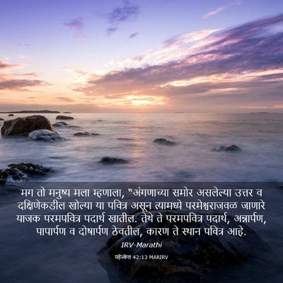Picture 03 - यहेज्केल 42:13 MARIRV - मग तो मनुष्य मला - Bible Verse Picture