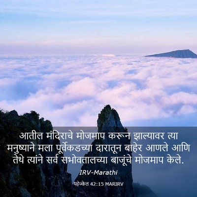 Picture 03 - यहेज्केल 42:15 MARIRV - आतील मंदिराचे - Bible Verse Picture