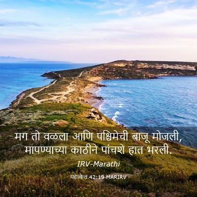 Picture 03 - यहेज्केल 42:19 MARIRV - मग तो वळला आणि - Bible Verse Picture