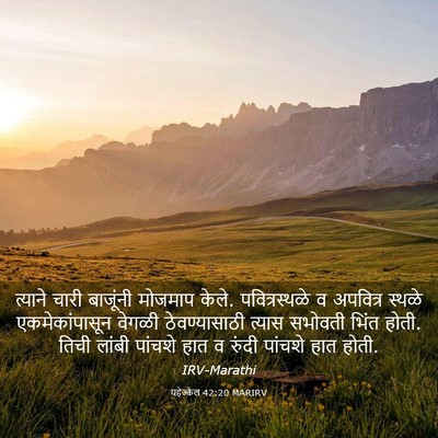 Picture 03 - यहेज्केल 42:20 MARIRV - त्याने चारी - Bible Verse Picture
