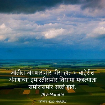 Picture 03 - यहेज्केल 42:3 MARIRV - आंतील अंगणासमोर - Bible Verse Picture
