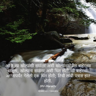 Picture 03 - यहेज्केल 42:7 MARIRV - आणि त्या - Bible Verse Picture