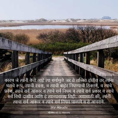 Picture 03 - यहेज्केल 43:11 MARIRV - कारण जे त्यांनी - Bible Verse Picture