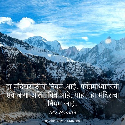 Picture 03 - यहेज्केल 43:12 MARIRV - हा मंदिरासाठीचा - Bible Verse Picture
