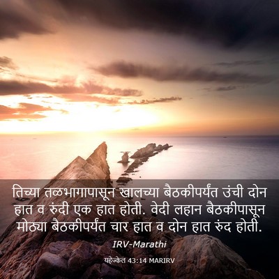 Picture 03 - यहेज्केल 43:14 MARIRV - तिच्या - Bible Verse Picture
