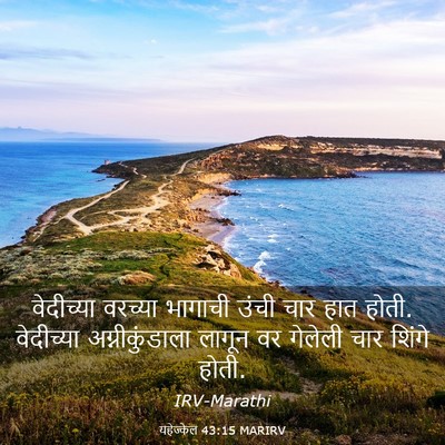 Picture 03 - यहेज्केल 43:15 MARIRV - वेदीच्या वरच्या - Bible Verse Picture