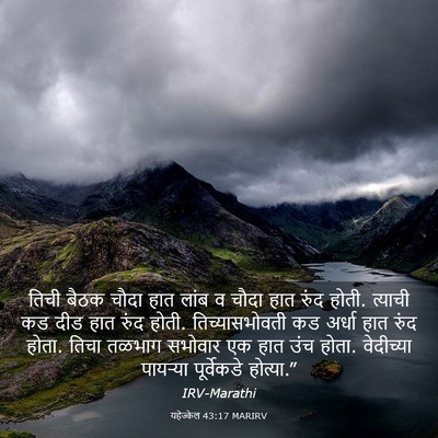 Picture 03 - यहेज्केल 43:17 MARIRV - तिची बैठक चौदा हात - Bible Verse Picture
