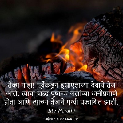 Picture 03 - यहेज्केल 43:2 MARIRV - तेव्हा पाहा! - Bible Verse Picture