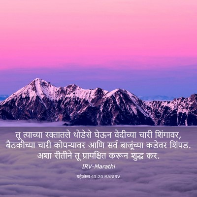 Picture 03 - यहेज्केल 43:20 MARIRV - तू त्याच्या - Bible Verse Picture