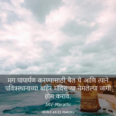 Picture 03 - यहेज्केल 43:21 MARIRV - मग पापार्पण - Bible Verse Picture