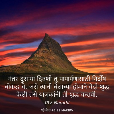 Picture 03 - यहेज्केल 43:22 MARIRV - नंतर दुसऱ्या - Bible Verse Picture