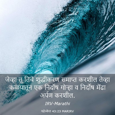 Picture 03 - यहेज्केल 43:23 MARIRV - जेव्हा तू तिचे - Bible Verse Picture