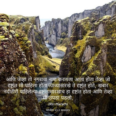 Picture 03 - यहेज्केल 43:3 MARIRV - आणि जेव्हा तो - Bible Verse Picture