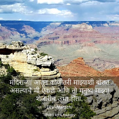 Picture 03 - यहेज्केल 43:6 MARIRV - मंदिराच्या आतून - Bible Verse Picture