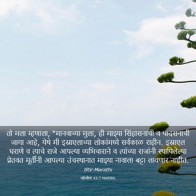 Picture 03 - यहेज्केल 43:7 MARIRV - तो मला म्हणाला, - Bible Verse Picture