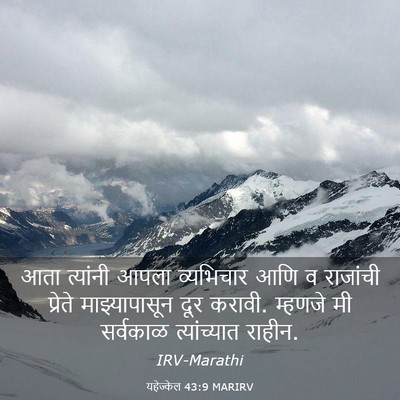 Picture 03 - यहेज्केल 43:9 MARIRV - आता त्यांनी आपला - Bible Verse Picture