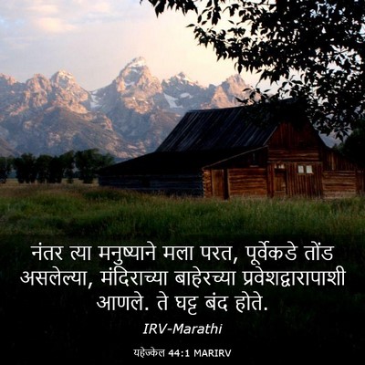 Picture 03 - यहेज्केल 44:1 MARIRV - नंतर त्या - Bible Verse Picture