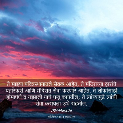 Picture 03 - यहेज्केल 44:11 MARIRV - ते माझ्या - Bible Verse Picture