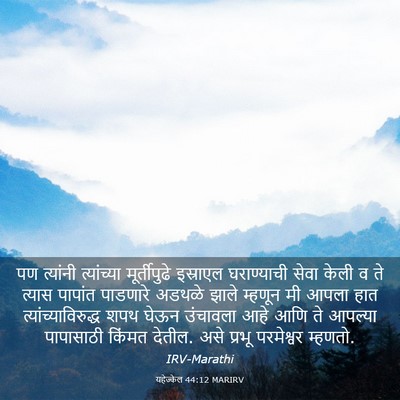 Picture 03 - यहेज्केल 44:12 MARIRV - पण त्यांनी - Bible Verse Picture
