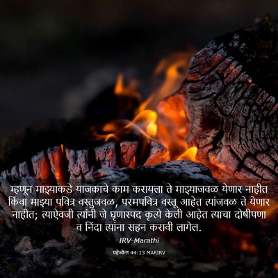 Picture 03 - यहेज्केल 44:13 MARIRV - म्हणून माझ्याकडे - Bible Verse Picture