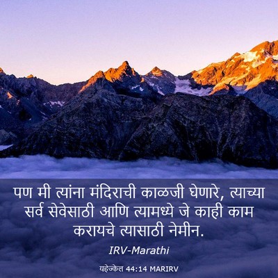 Picture 03 - यहेज्केल 44:14 MARIRV - पण मी त्यांना - Bible Verse Picture