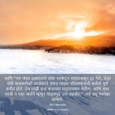 Picture 03 - यहेज्केल 44:15 MARIRV - आणि “पण जेव्हा - Bible Verse Picture
