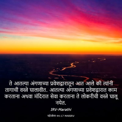 Picture 03 - यहेज्केल 44:17 MARIRV - ते आतल्या - Bible Verse Picture