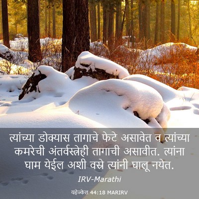 Picture 03 - यहेज्केल 44:18 MARIRV - त्यांच्या डोक्यास - Bible Verse Picture