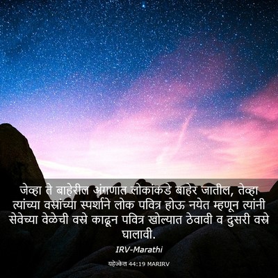 Picture 03 - यहेज्केल 44:19 MARIRV - जेव्हा ते बाहेरील - Bible Verse Picture