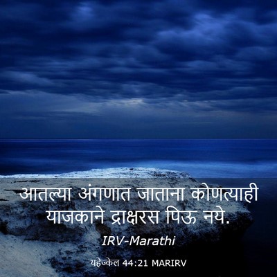 Picture 03 - यहेज्केल 44:21 MARIRV - आतल्या अंगणात - Bible Verse Picture