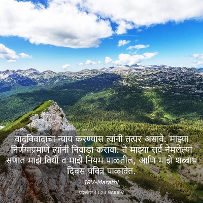 Picture 03 - यहेज्केल 44:24 MARIRV - वादविवादाचा न्याय - Bible Verse Picture