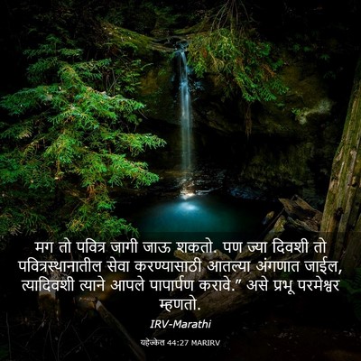 Picture 03 - यहेज्केल 44:27 MARIRV - मग तो पवित्र जागी - Bible Verse Picture