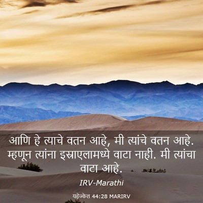 Picture 03 - यहेज्केल 44:28 MARIRV - आणि हे त्याचे वतन - Bible Verse Picture