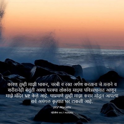 Picture 03 - यहेज्केल 44:7 MARIRV - कारण तुम्ही माझी - Bible Verse Picture