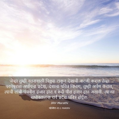 Picture 03 - यहेज्केल 45:1 MARIRV - जेव्हा तुम्ही - Bible Verse Picture
