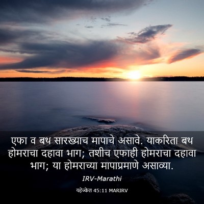 Picture 03 - यहेज्केल 45:11 MARIRV - एफा व बथ सारख्याच - Bible Verse Picture