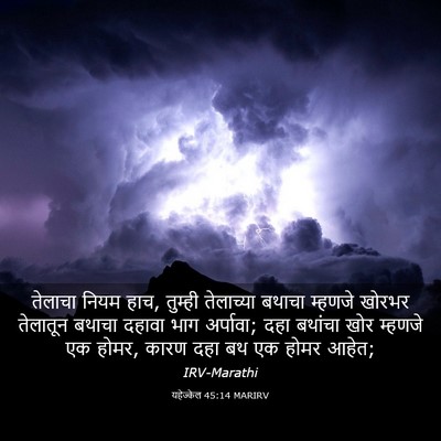 Picture 03 - यहेज्केल 45:14 MARIRV - तेलाचा नियम हाच, - Bible Verse Picture