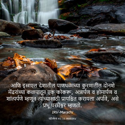 Picture 03 - यहेज्केल 45:15 MARIRV - आणि इस्राएल - Bible Verse Picture