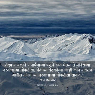 Picture 03 - यहेज्केल 45:19 MARIRV - तेव्हा याजकाने - Bible Verse Picture