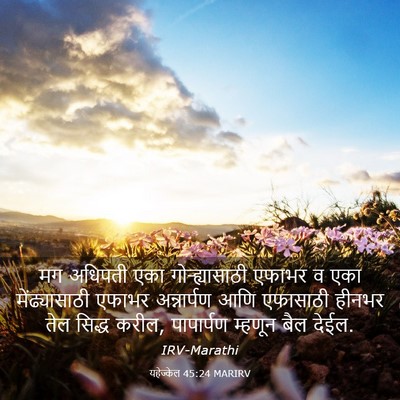 Picture 03 - यहेज्केल 45:24 MARIRV - मग अधिपती एका - Bible Verse Picture