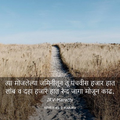 Picture 03 - यहेज्केल 45:3 MARIRV - त्या मोजलेल्या - Bible Verse Picture