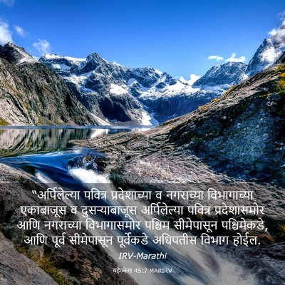 Picture 03 - यहेज्केल 45:7 MARIRV - “अर्पिलेल्या - Bible Verse Picture