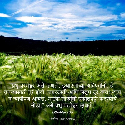 Picture 03 - यहेज्केल 45:9 MARIRV - प्रभू परमेश्वर - Bible Verse Picture