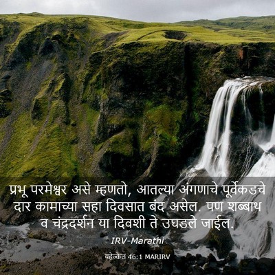 Picture 03 - यहेज्केल 46:1 MARIRV - प्रभू परमेश्वर - Bible Verse Picture