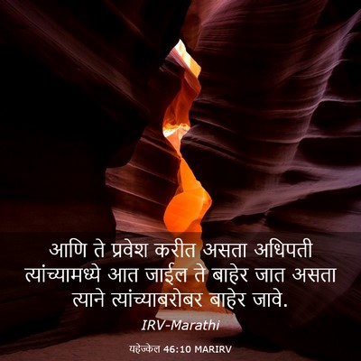 Picture 03 - यहेज्केल 46:10 MARIRV - आणि ते प्रवेश करीत - Bible Verse Picture