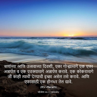 Picture 03 - यहेज्केल 46:11 MARIRV - सणांच्या आणि - Bible Verse Picture