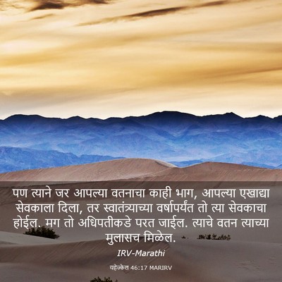 Picture 03 - यहेज्केल 46:17 MARIRV - पण त्याने जर - Bible Verse Picture